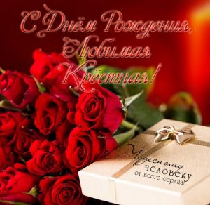 Скачать бесплатно Электронная открытка с днем рождения крестной маме на сайте WishesCards.ru
