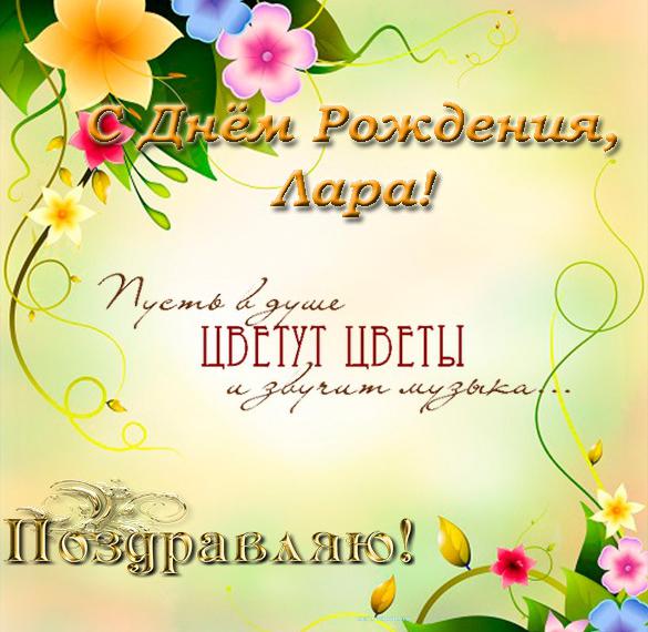 Скачать бесплатно Электронная открытка с днем рождения Лара на сайте WishesCards.ru