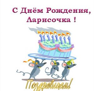 Скачать бесплатно Электронная открытка с днем рождения Ларисочка на сайте WishesCards.ru