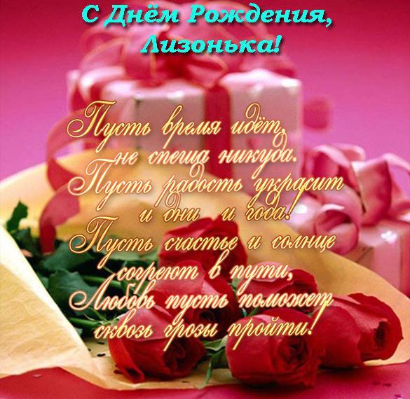 Скачать бесплатно Электронная открытка с днем рождения Лизонька на сайте WishesCards.ru