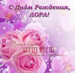 Скачать бесплатно Электронная открытка с днем рождения Лора на сайте WishesCards.ru
