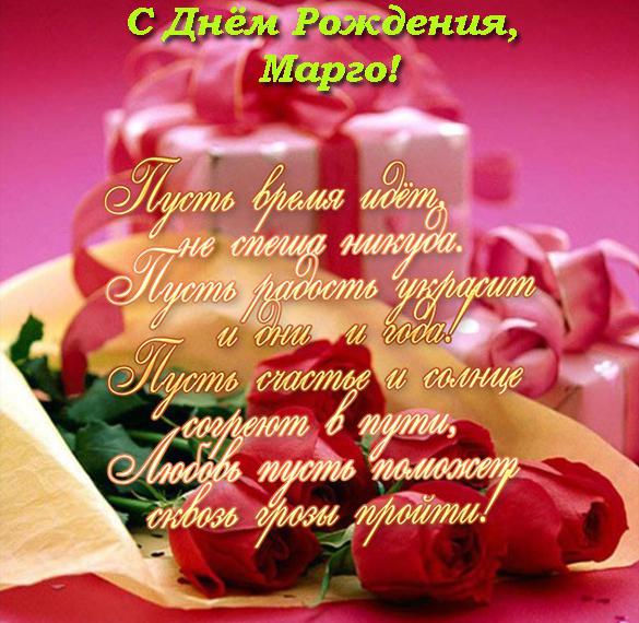 Скачать бесплатно Электронная открытка с днем рождения Марго на сайте WishesCards.ru