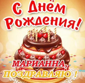 Скачать бесплатно Электронная открытка с днем рождения Марианна на сайте WishesCards.ru