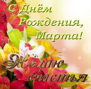 Скачать бесплатно Электронная открытка с днем рождения Марта на сайте WishesCards.ru