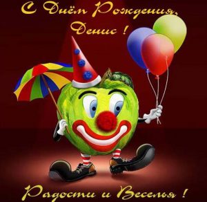 Скачать бесплатно Электронная открытка с днем рождения мужчине Денису на сайте WishesCards.ru