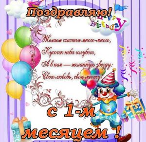 Скачать бесплатно Электронная открытка с днем рождения на 1 месяц на сайте WishesCards.ru