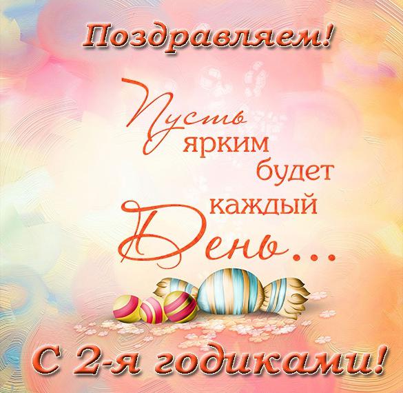 Скачать бесплатно Электронная открытка с днем рождения на 2 года на сайте WishesCards.ru