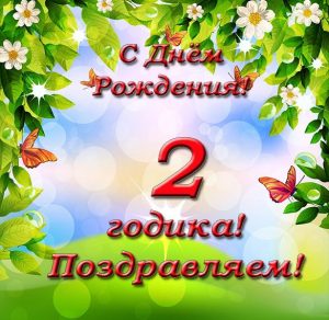 Скачать бесплатно Электронная открытка с днем рождения на 2 годика на сайте WishesCards.ru