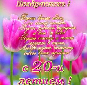 Скачать бесплатно Электронная открытка с днем рождения на 20 лет на сайте WishesCards.ru