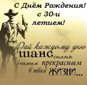 Скачать бесплатно Электронная открытка с днем рождения на 30 лет мужчине на сайте WishesCards.ru