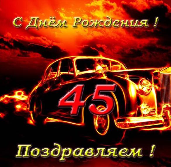 Скачать бесплатно Электронная открытка с днем рождения на 45 лет на сайте WishesCards.ru