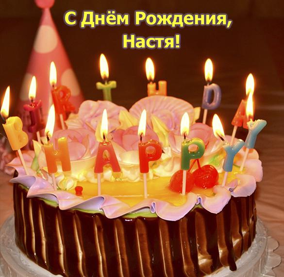 Скачать бесплатно Электронная открытка с днем рождения Настя на сайте WishesCards.ru