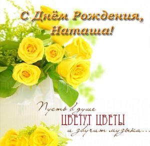 Скачать бесплатно Электронная открытка с днем рождения Наташа на сайте WishesCards.ru