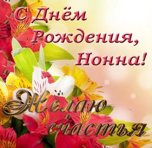 Скачать бесплатно Электронная открытка с днем рождения Нонна на сайте WishesCards.ru