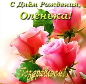 Скачать бесплатно Электронная открытка с днем рождения Оленька на сайте WishesCards.ru