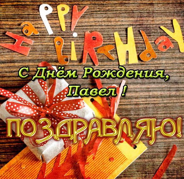 Скачать бесплатно Электронная открытка с днем рождения Павлик на сайте WishesCards.ru
