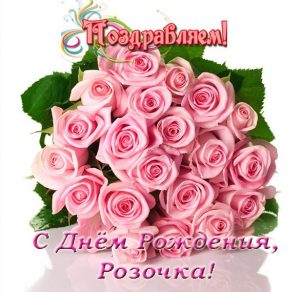 Скачать бесплатно Электронная открытка с днем рождения Розочка на сайте WishesCards.ru