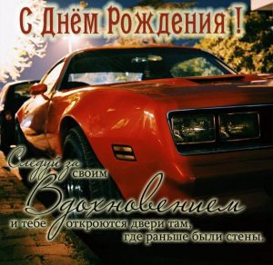 Скачать бесплатно Электронная открытка с днем рождения с автомобилем на сайте WishesCards.ru