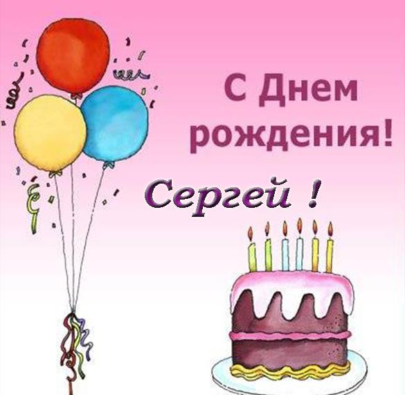 Скачать бесплатно Электронная открытка с днем рождения Сергей на сайте WishesCards.ru