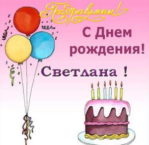 Скачать бесплатно Электронная открытка с днем рождения Светлана на сайте WishesCards.ru