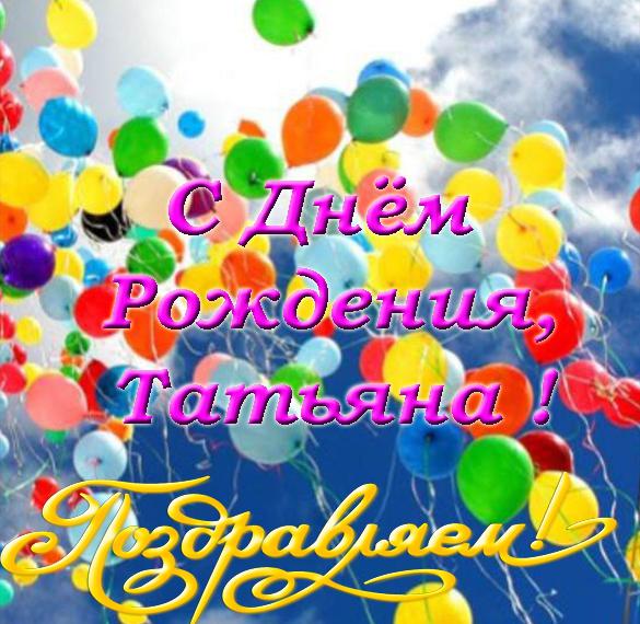 Скачать бесплатно Электронная открытка с днем рождения Татьяна на сайте WishesCards.ru