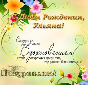 Скачать бесплатно Электронная открытка с днем рождения Ульяна на сайте WishesCards.ru