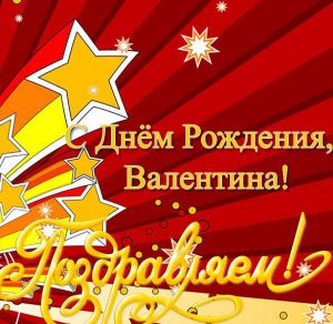 Скачать бесплатно Электронная открытка с днем рождения Валентина на сайте WishesCards.ru