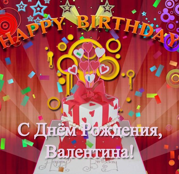Скачать бесплатно Электронная открытка с днем рождения Валентине на сайте WishesCards.ru