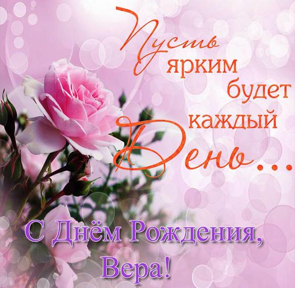 Скачать бесплатно Электронная открытка с днем рождения Вера на сайте WishesCards.ru