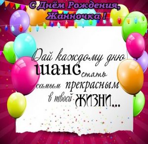 Скачать бесплатно Электронная открытка с днем рождения Жанночка на сайте WishesCards.ru