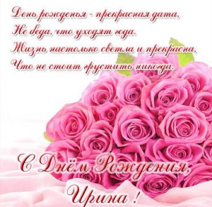 Скачать бесплатно Электронная открытка с днем рождения женщине Ирине на сайте WishesCards.ru