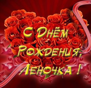 Скачать бесплатно Электронная открытка с днем рождения женщине Леночке на сайте WishesCards.ru