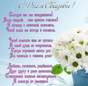 Скачать бесплатно Электронная открытка с днем свадьбы с поздравлением на сайте WishesCards.ru