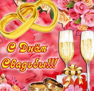 Скачать бесплатно Электронная открытка с днем свадьбы с поздравлением в картинке на сайте WishesCards.ru