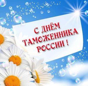 Скачать бесплатно Электронная открытка с днем таможенника Российской Федерации на сайте WishesCards.ru