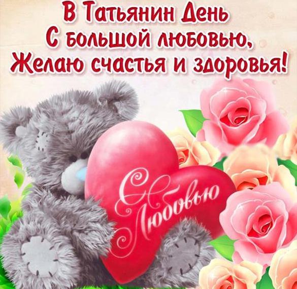 Скачать бесплатно Электронная открытка с днем Татьяны на сайте WishesCards.ru
