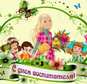 Скачать бесплатно Электронная открытка с днем воспитателя на сайте WishesCards.ru
