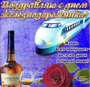 Скачать бесплатно Электронная открытка с днем железнодорожника на сайте WishesCards.ru