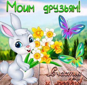 Скачать бесплатно Электронная открытка с добрыми пожеланиями друзьям на сайте WishesCards.ru