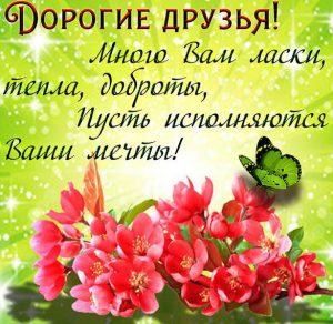 Скачать бесплатно Электронная открытка с хорошими пожеланиями друзьям на сайте WishesCards.ru