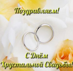Скачать бесплатно Электронная открытка с хрустальной свадьбой на сайте WishesCards.ru
