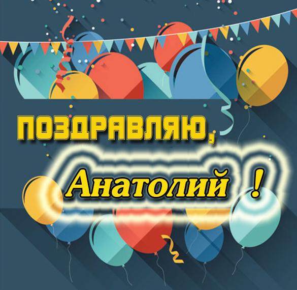 Скачать бесплатно Электронная открытка с именем Анатолий на сайте WishesCards.ru