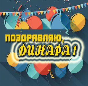 Скачать бесплатно Электронная открытка с именем Динара на сайте WishesCards.ru