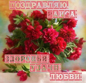 Скачать бесплатно Электронная открытка с именем Раиса на сайте WishesCards.ru