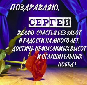 Скачать бесплатно Электронная открытка с именем Сергей на сайте WishesCards.ru