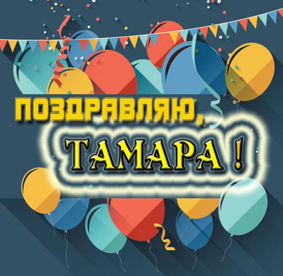 Скачать бесплатно Электронная открытка с именем Тамара на сайте WishesCards.ru