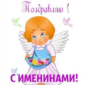 Скачать бесплатно Электронная открытка с именинами на сайте WishesCards.ru