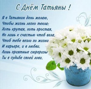 Скачать бесплатно Электронная открытка с красивым поздравлением с днем Татьяны на сайте WishesCards.ru