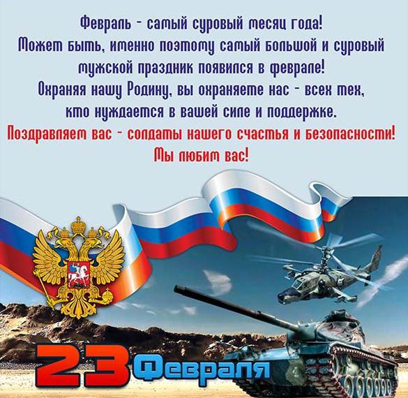 Скачать бесплатно Электронная открытка с красивым поздравлением с днем защитника отечества на сайте WishesCards.ru