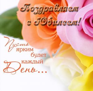 Скачать бесплатно Электронная открытка с красивым поздравлением с юбилеем женщине на сайте WishesCards.ru